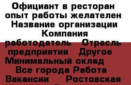 Официант в ресторан-опыт работы желателен › Название организации ­ Компания-работодатель › Отрасль предприятия ­ Другое › Минимальный оклад ­ 1 - Все города Работа » Вакансии   . Ростовская обл.,Донецк г.